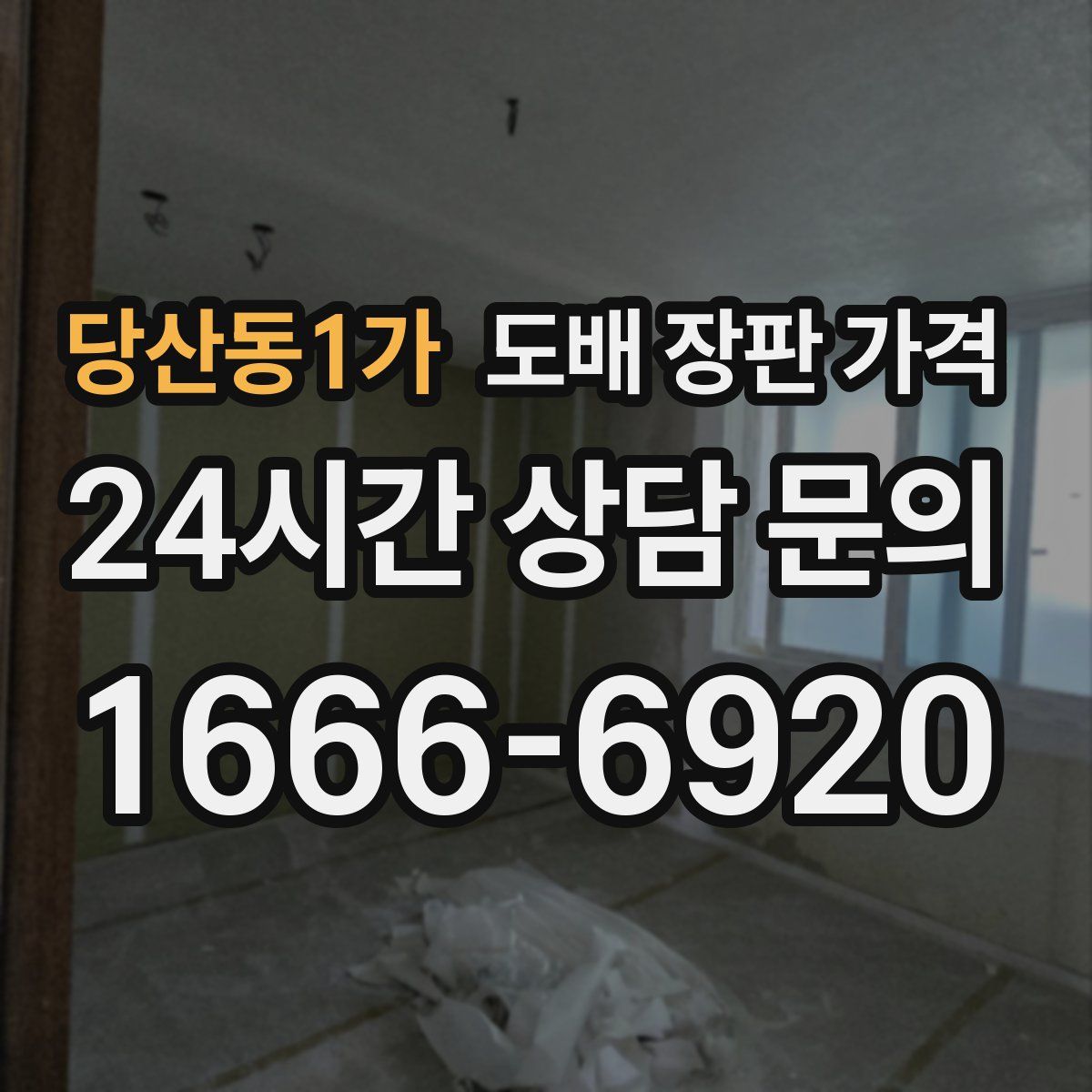 당산동1가 도배 장판 가격