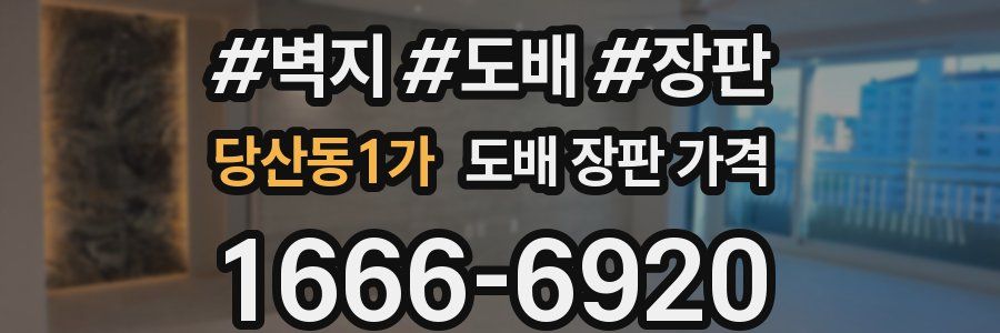 당산동1가 도배 장판 가격