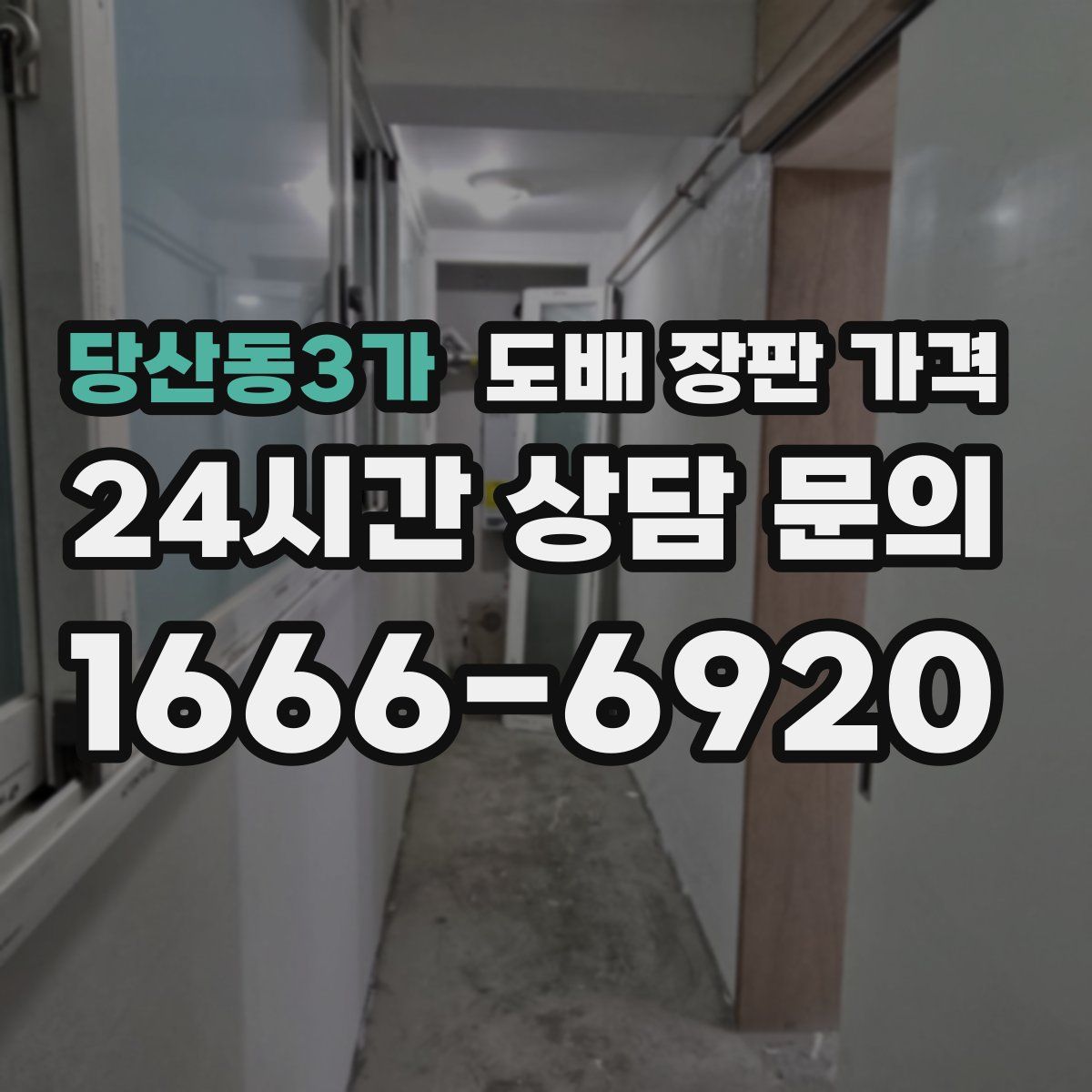 당산동3가 도배 장판 가격