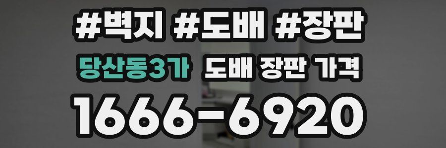 당산동3가 도배 장판 가격