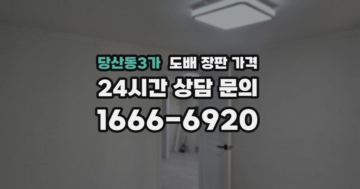 당산동3가 도배 장판 가격