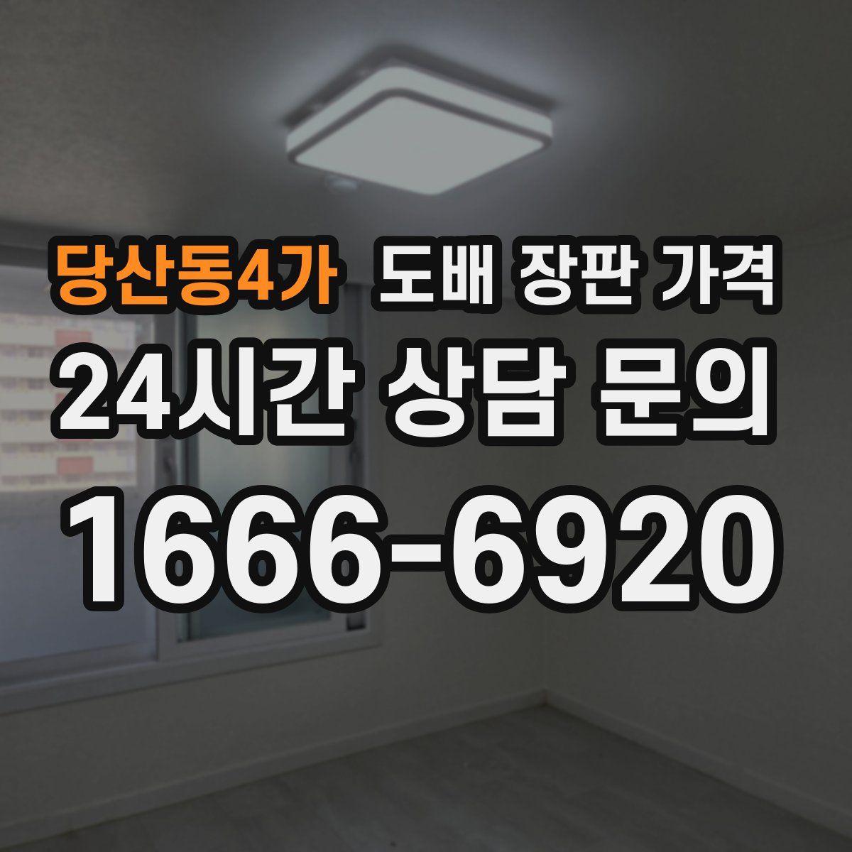 당산동4가 도배 장판 가격