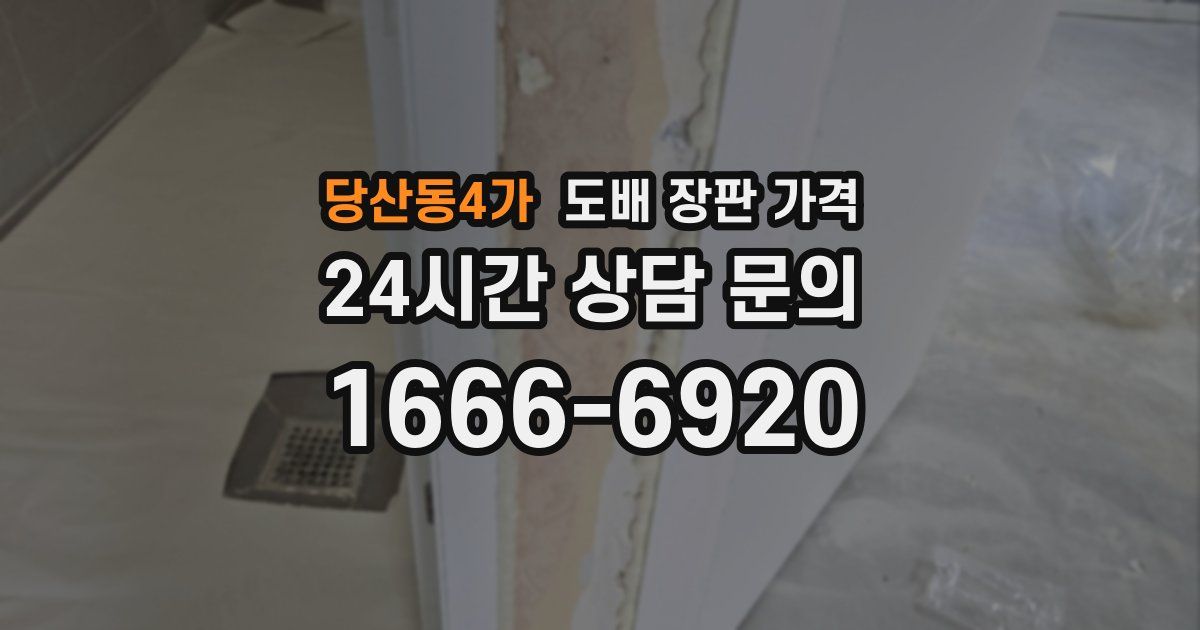 당산동4가 도배 장판 가격