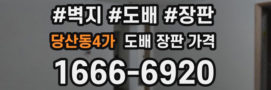 당산동4가 도배 장판 가격