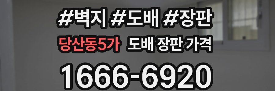 당산동5가 도배 장판 가격