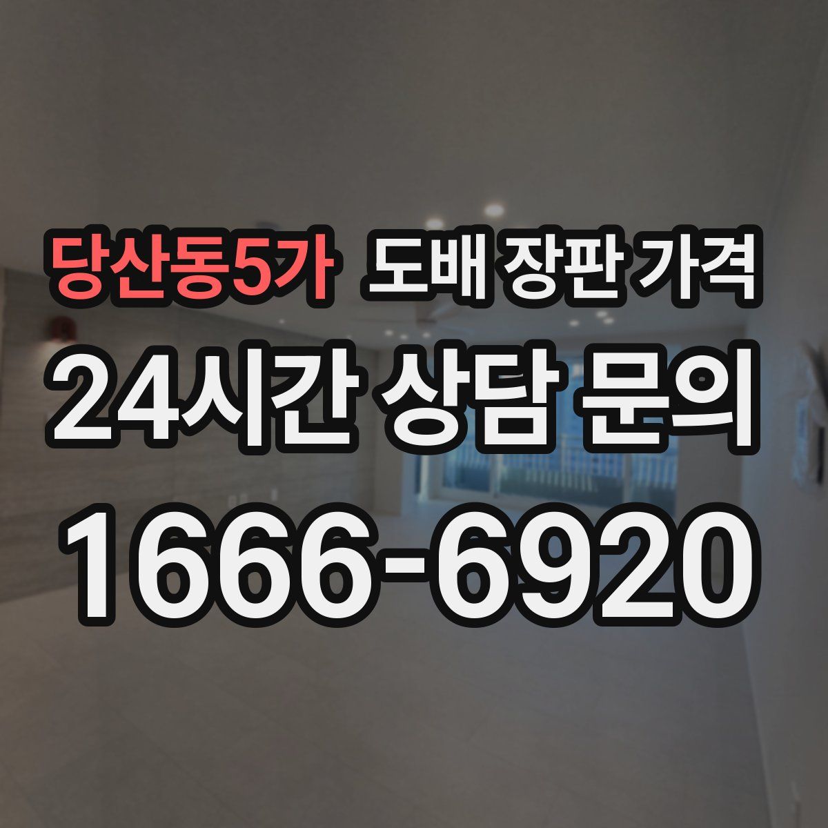 당산동5가 도배 장판 가격