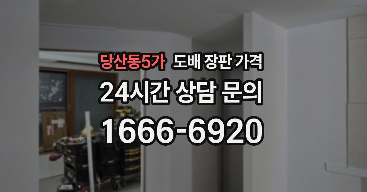 당산동5가 도배 장판 가격