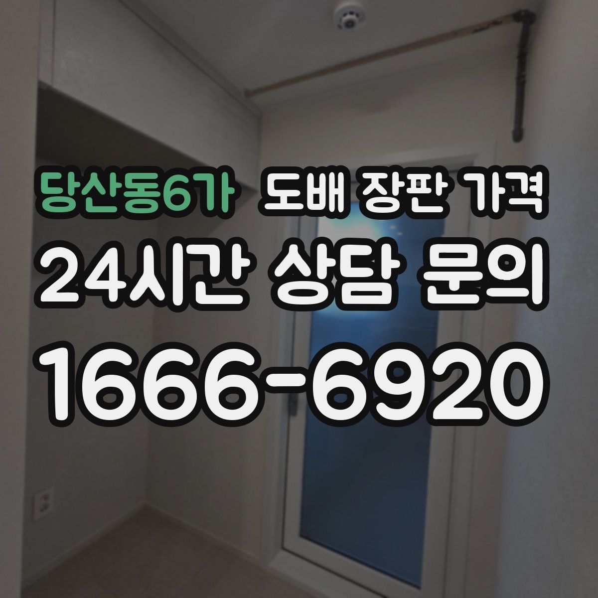 당산동6가 도배 장판 가격