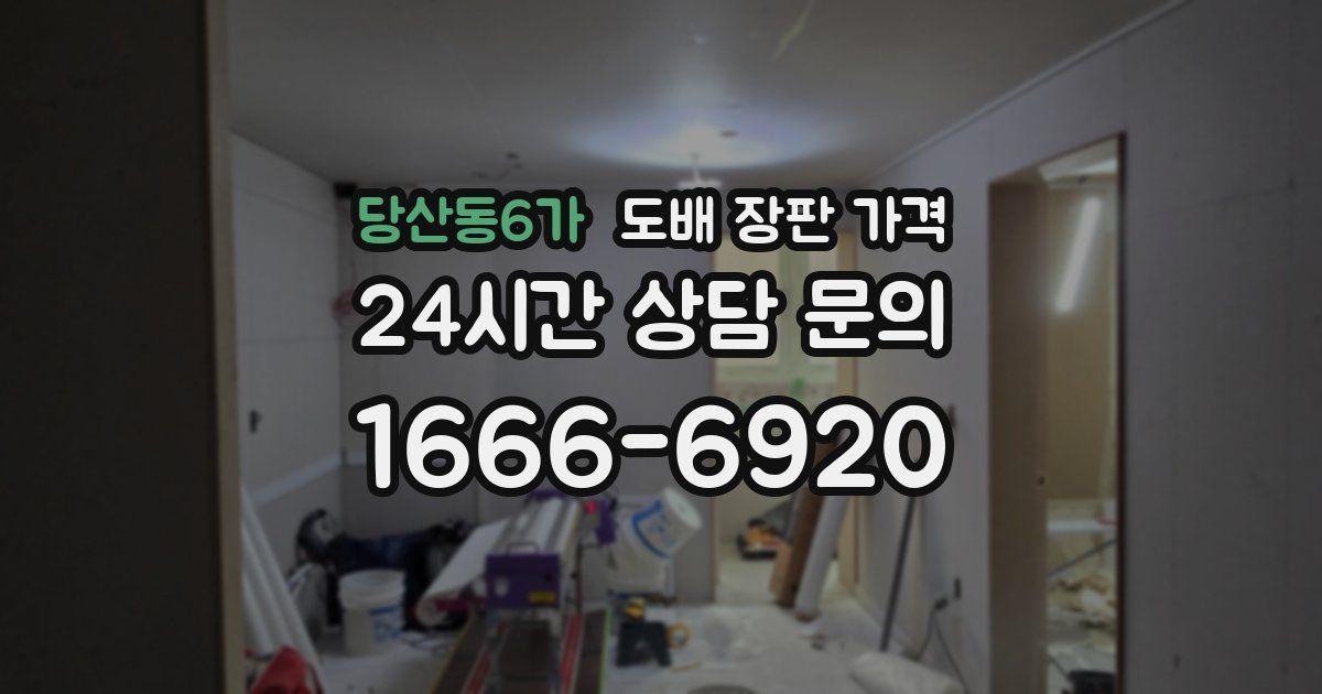 당산동6가 도배 장판 가격
