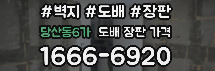 당산동6가 도배 장판 가격
