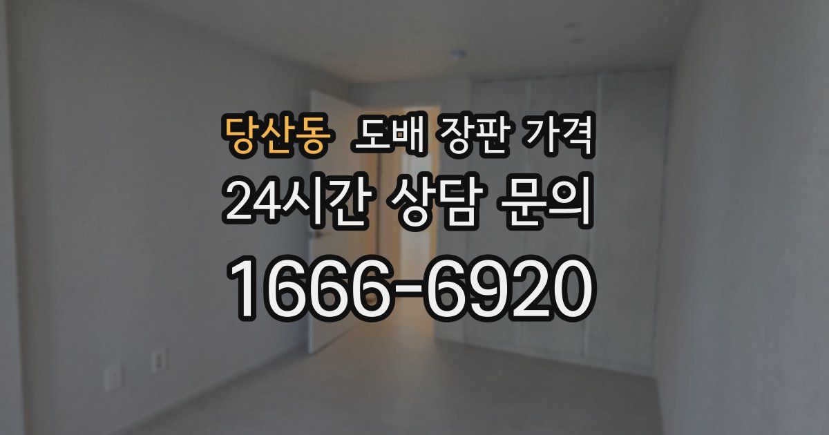 당산동 도배 장판 가격