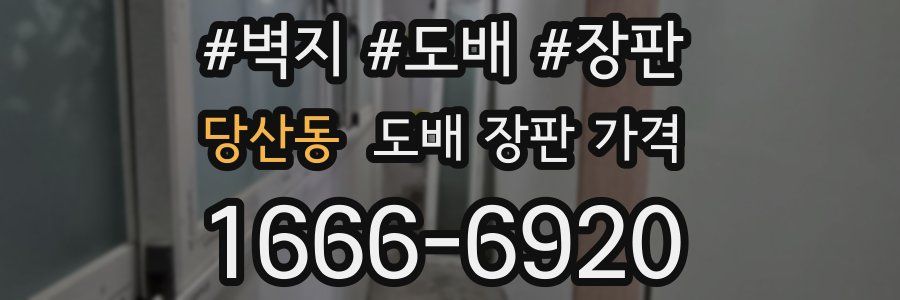 당산동 도배 장판 가격
