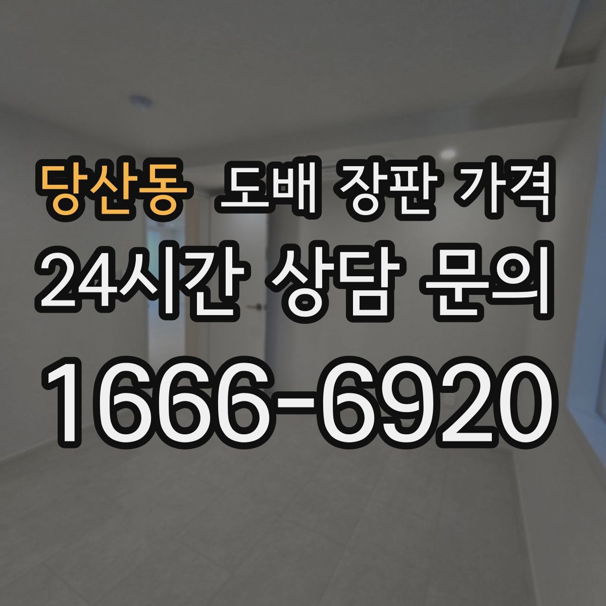 당산동 도배 장판 가격