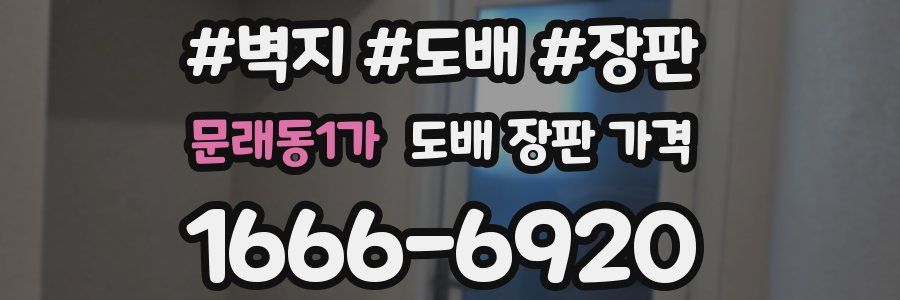 문래동1가 도배 장판 가격