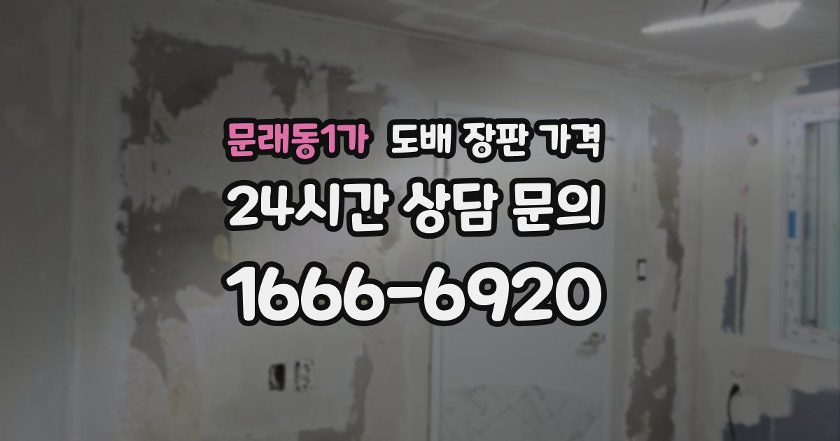 문래동1가 도배 장판 가격