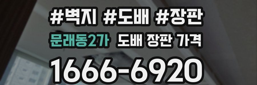 문래동2가 도배 장판 가격