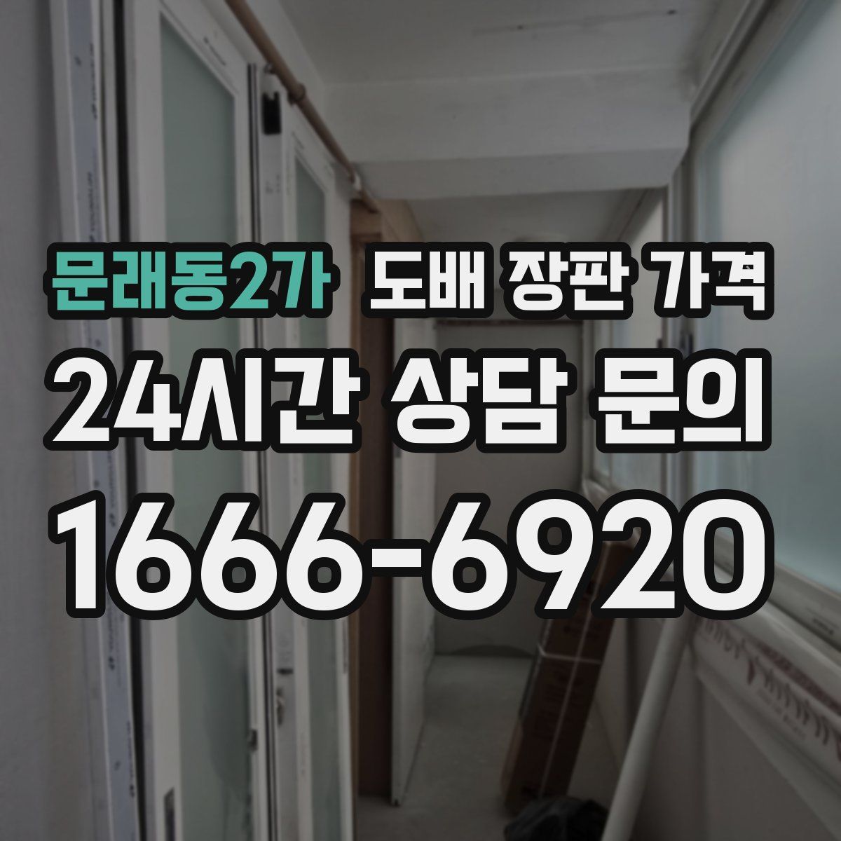문래동2가 도배 장판 가격