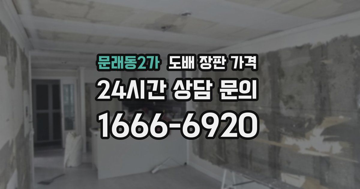 문래동2가 도배 장판 가격
