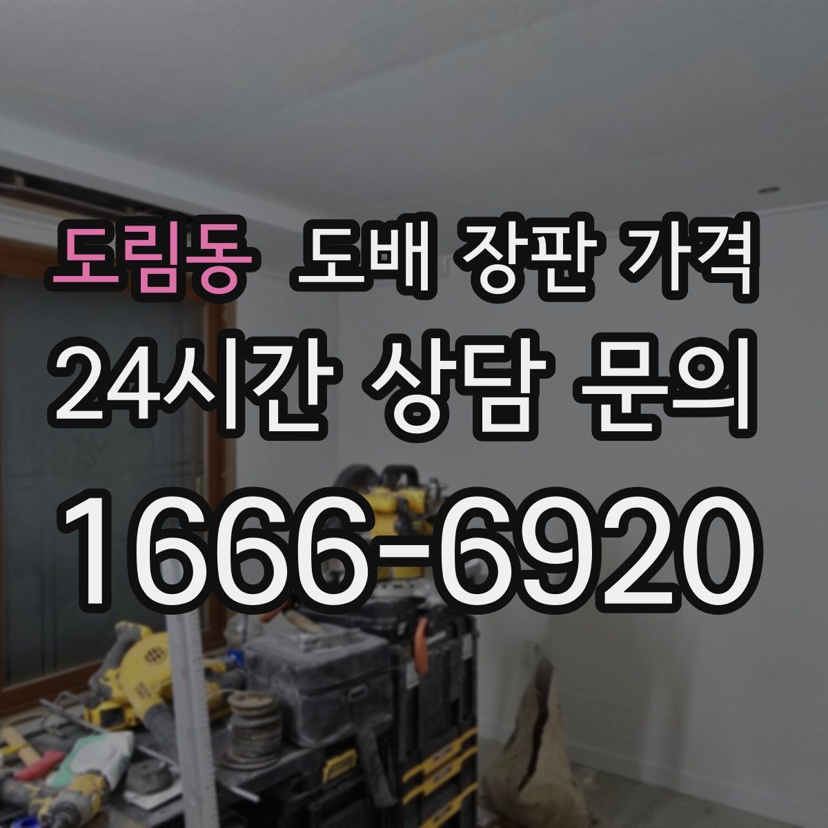 도림동 도배 장판 가격
