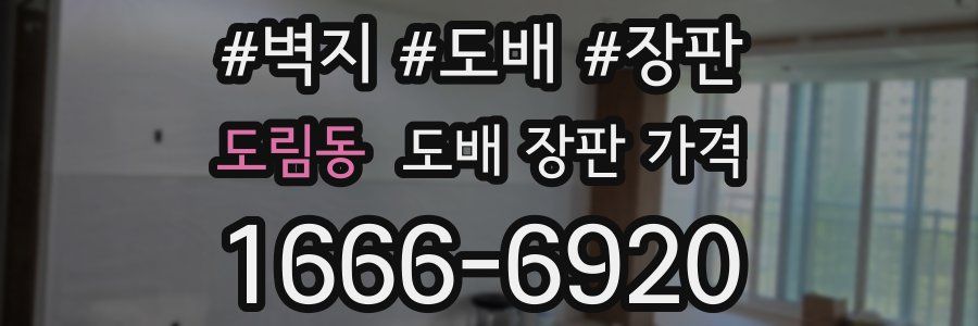 도림동 도배 장판 가격