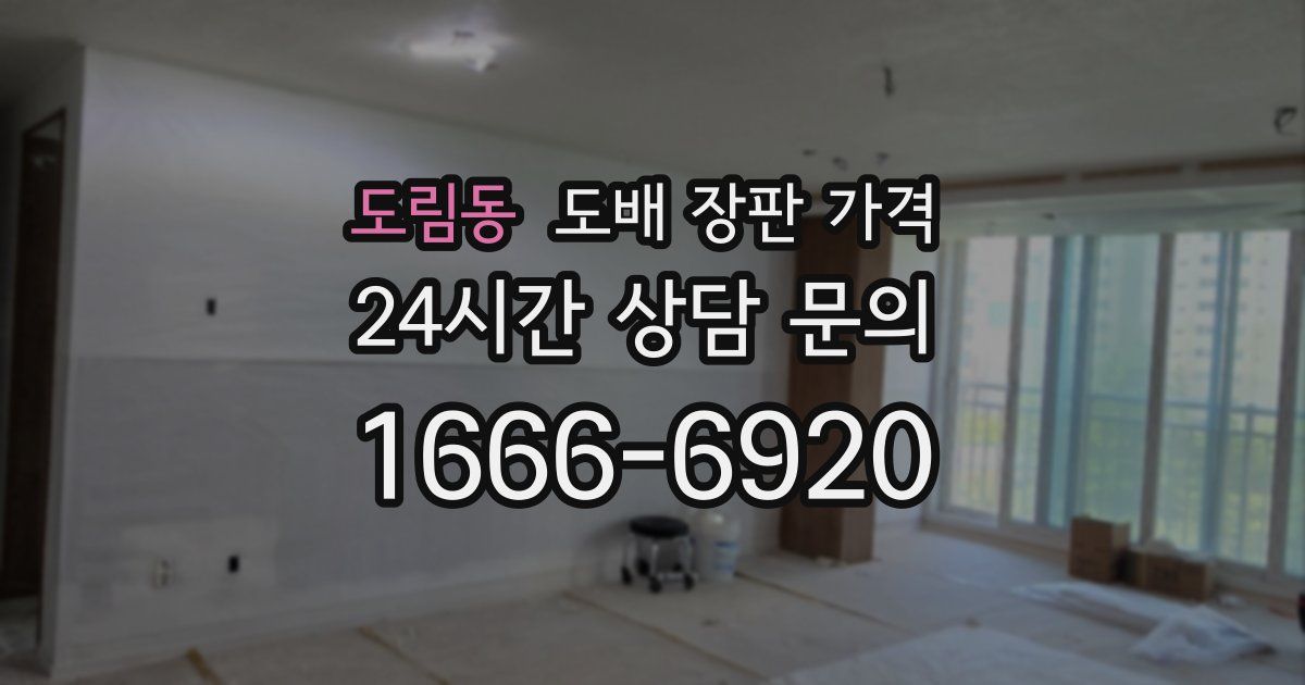 도림동 도배 장판 가격