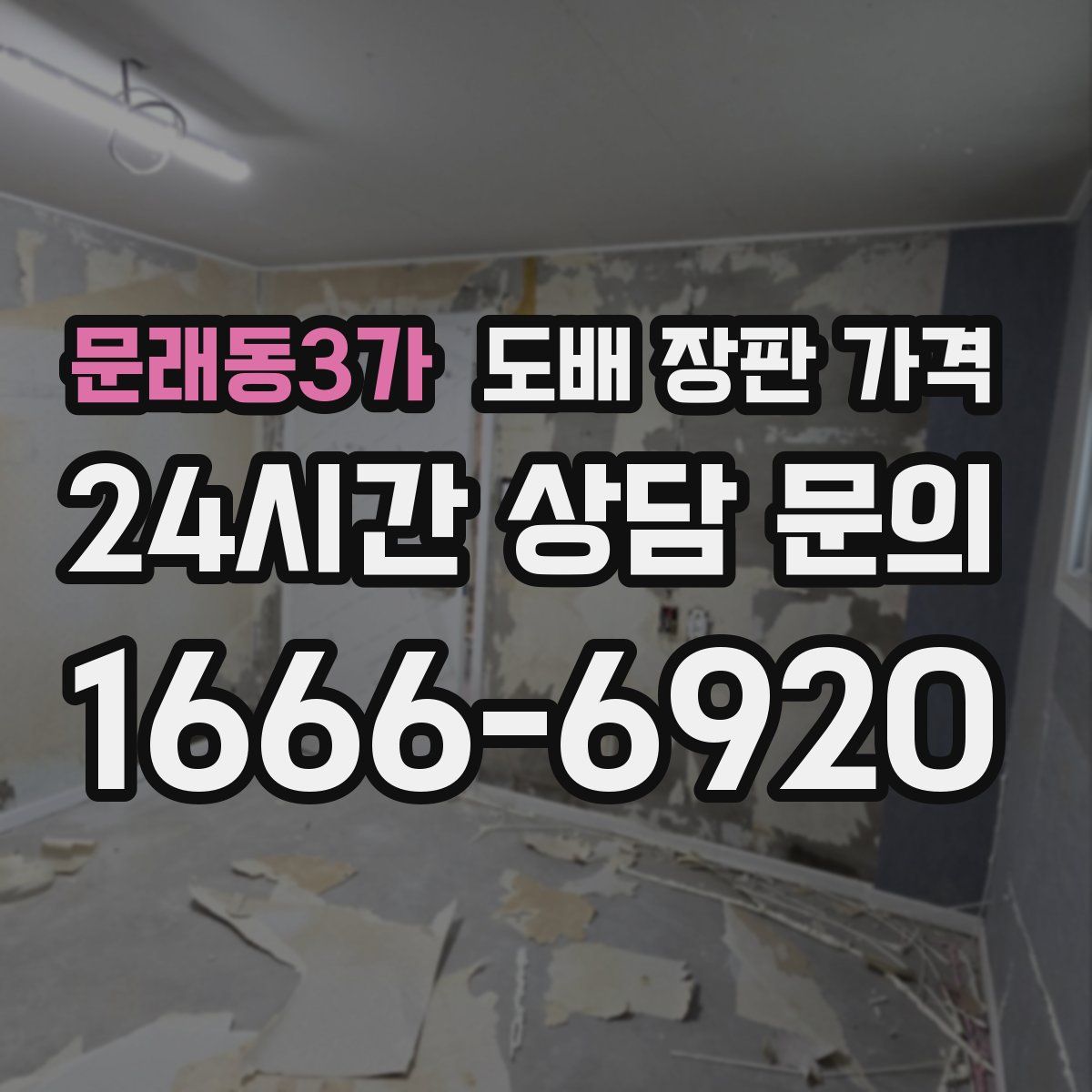 문래동3가 도배 장판 가격