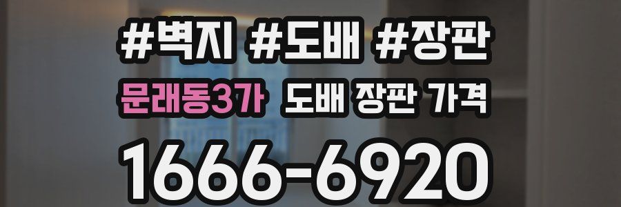 문래동3가 도배 장판 가격