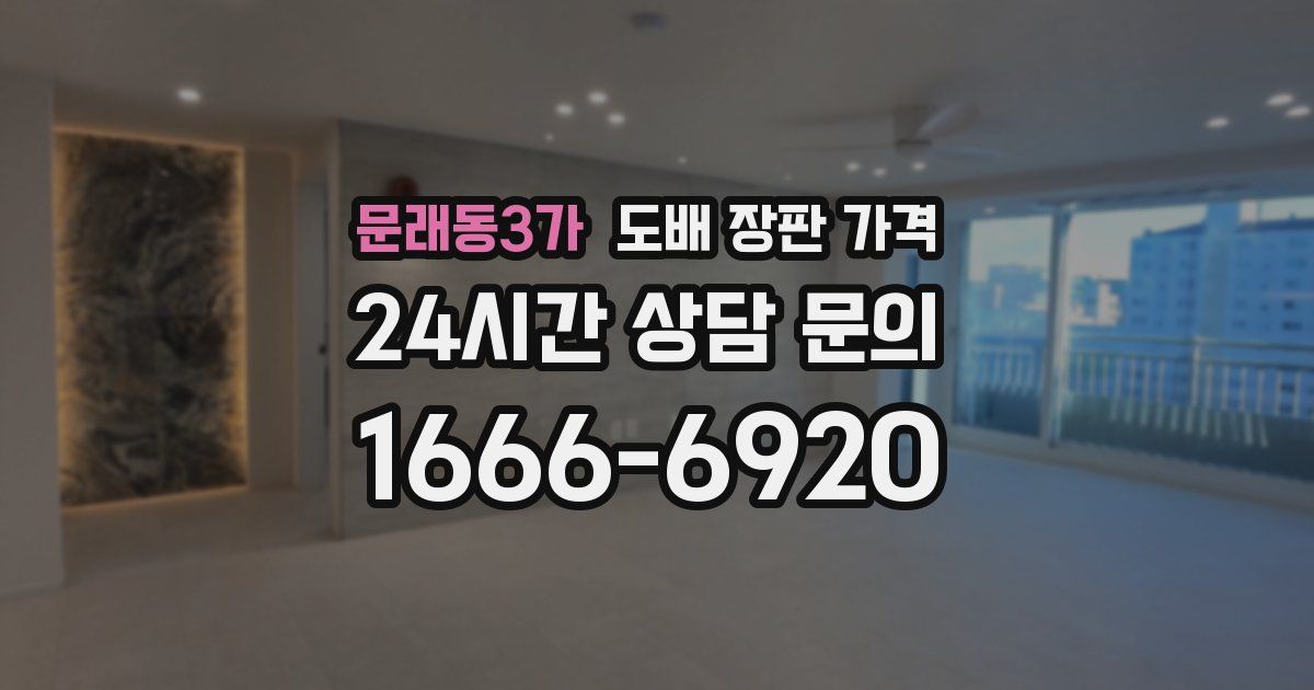 문래동3가 도배 장판 가격