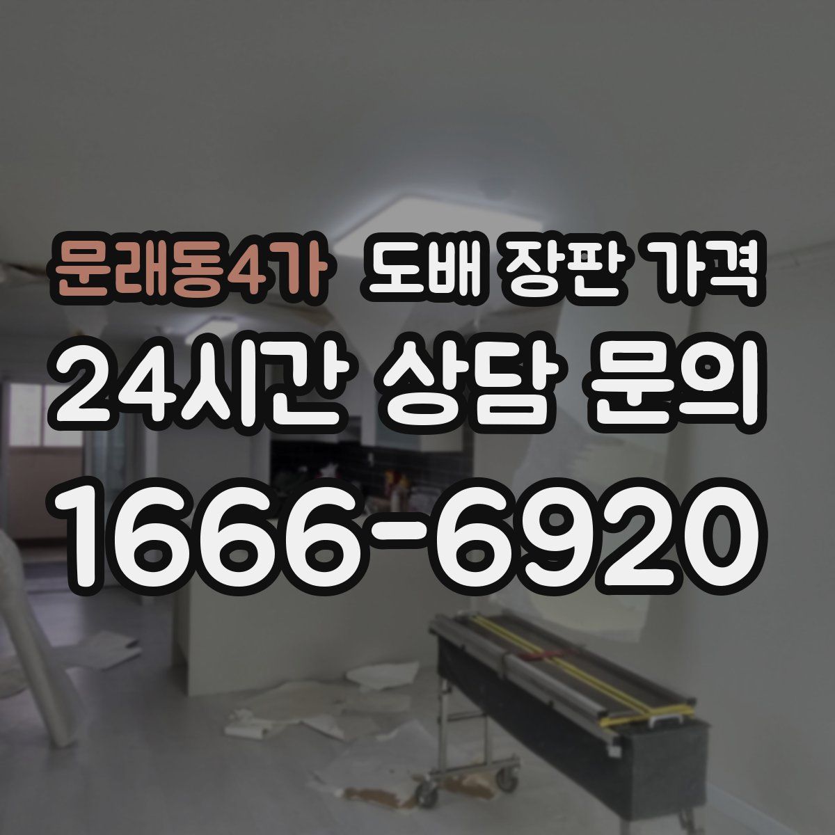 문래동4가 도배 장판 가격