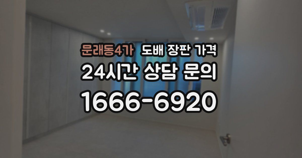 문래동4가 도배 장판 가격