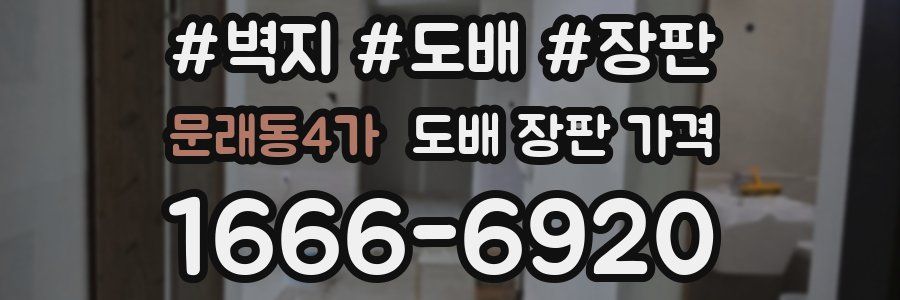 문래동4가 도배 장판 가격