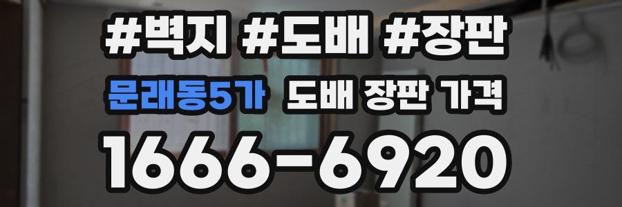 문래동5가 도배 장판 가격