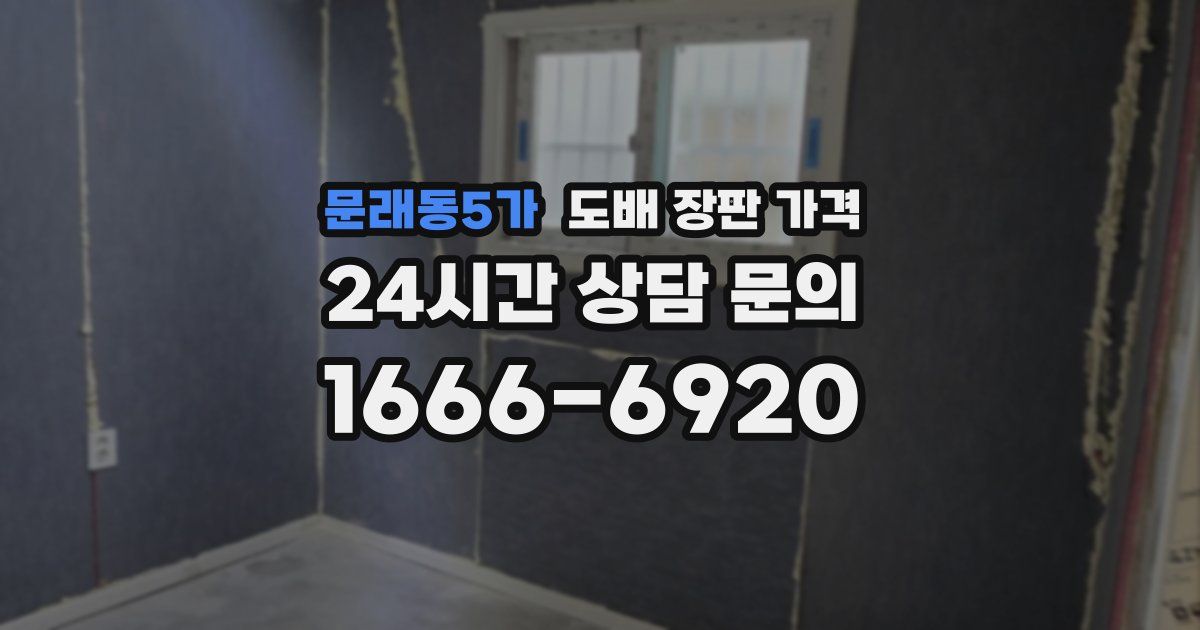문래동5가 도배 장판 가격