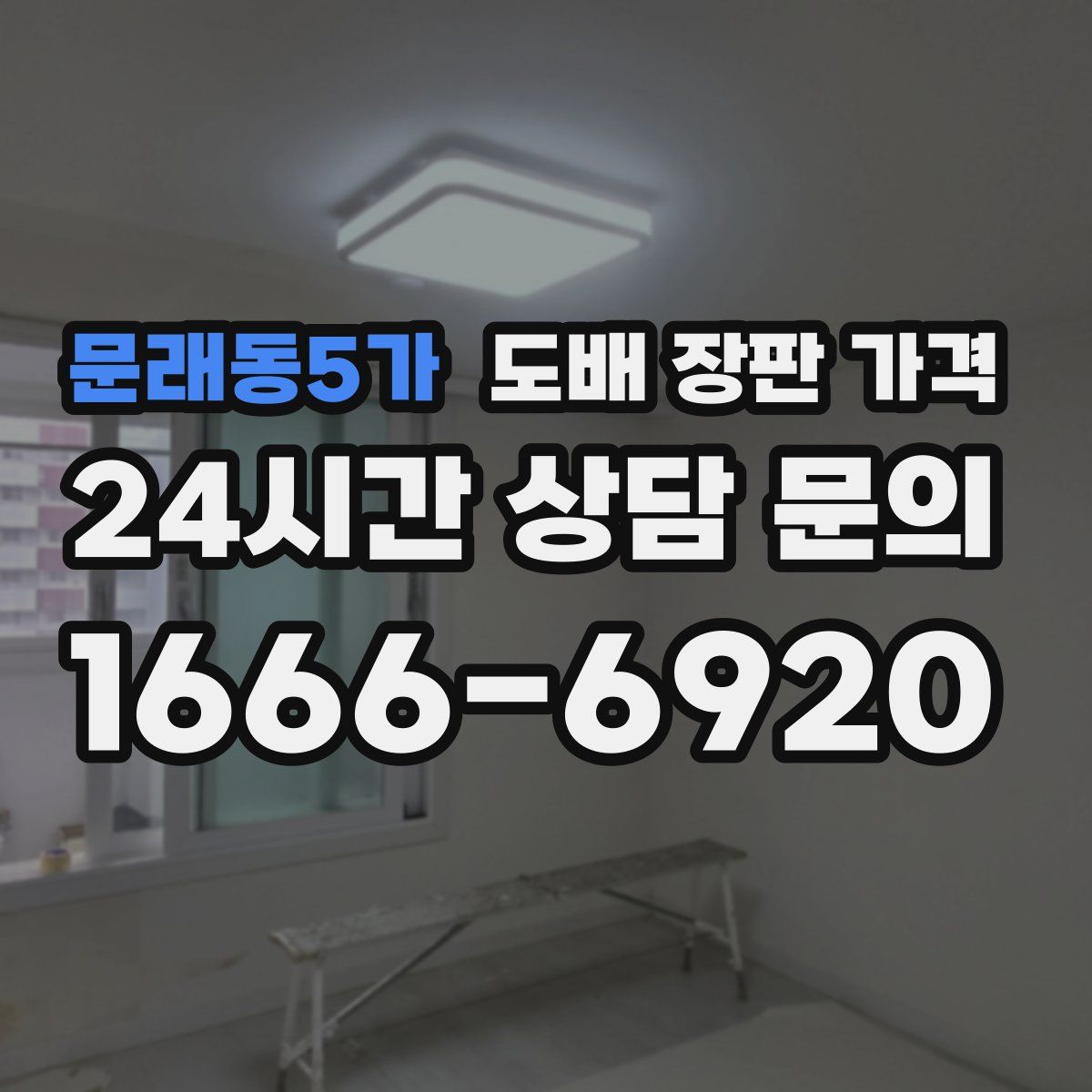 문래동5가 도배 장판 가격