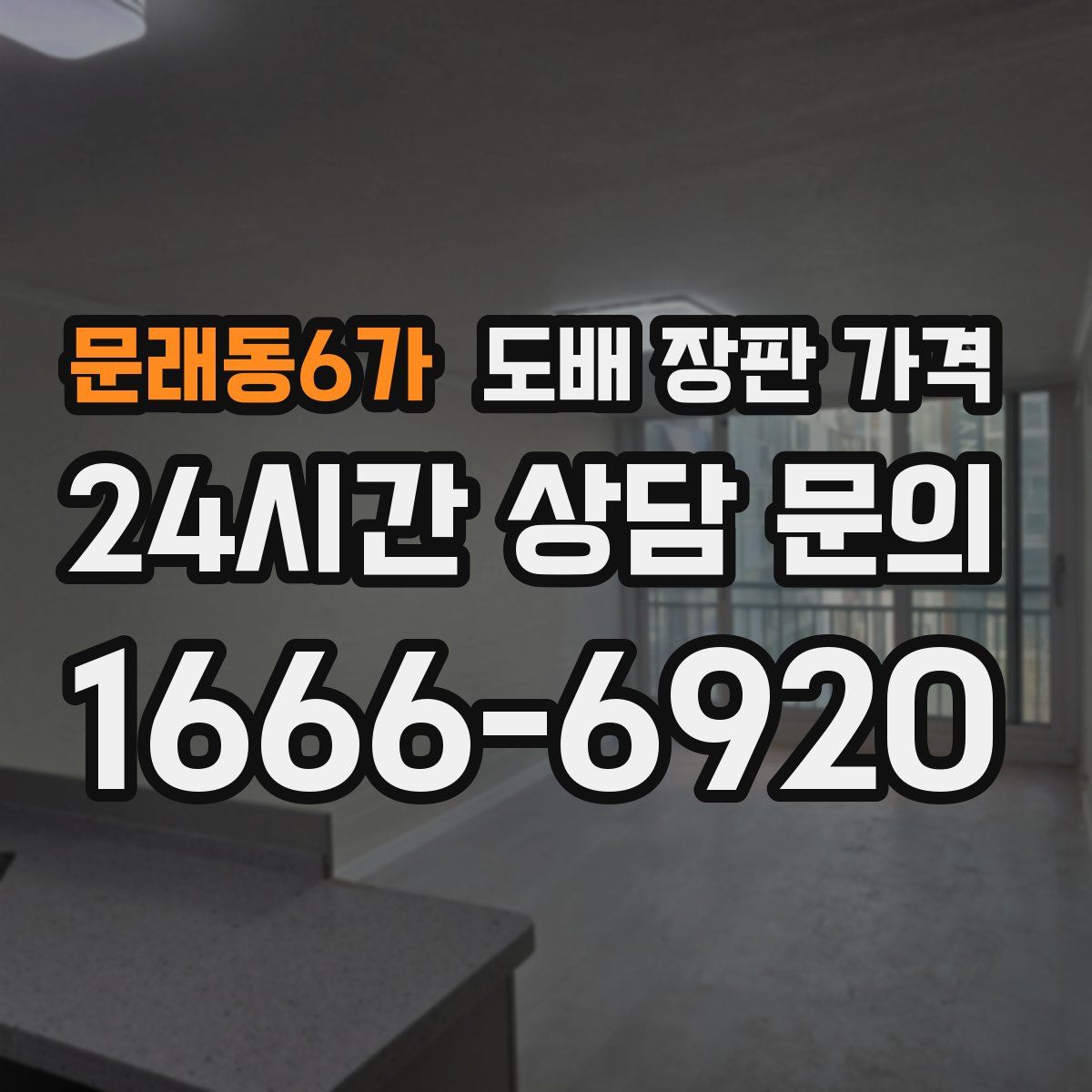 문래동6가 도배 장판 가격