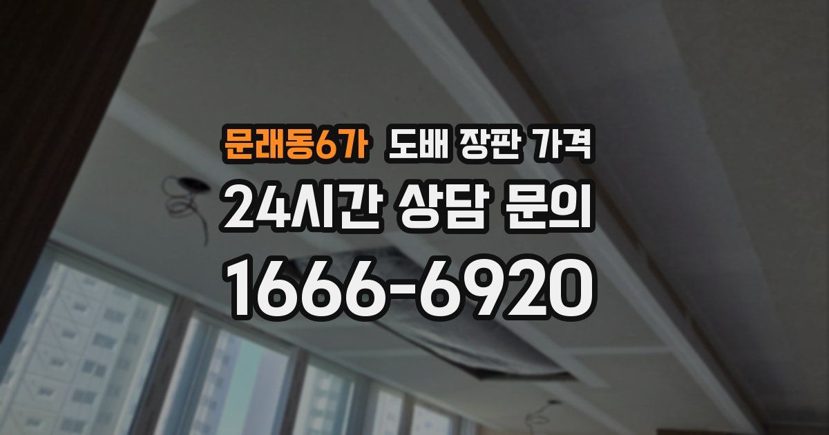 문래동6가 도배 장판 가격