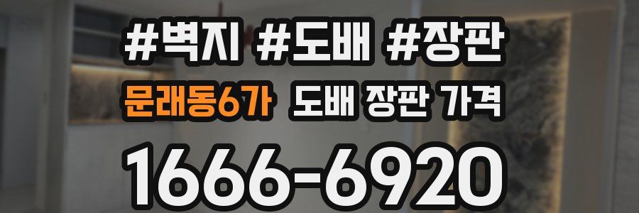 문래동6가 도배 장판 가격