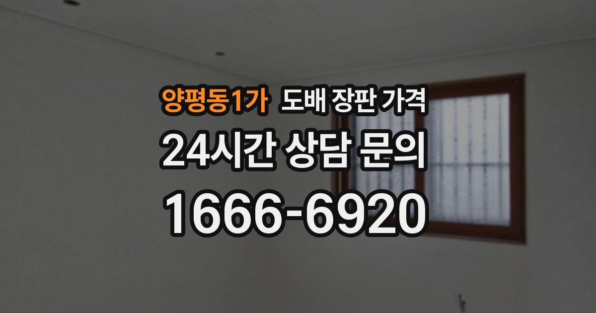 양평동1가 도배 장판 가격