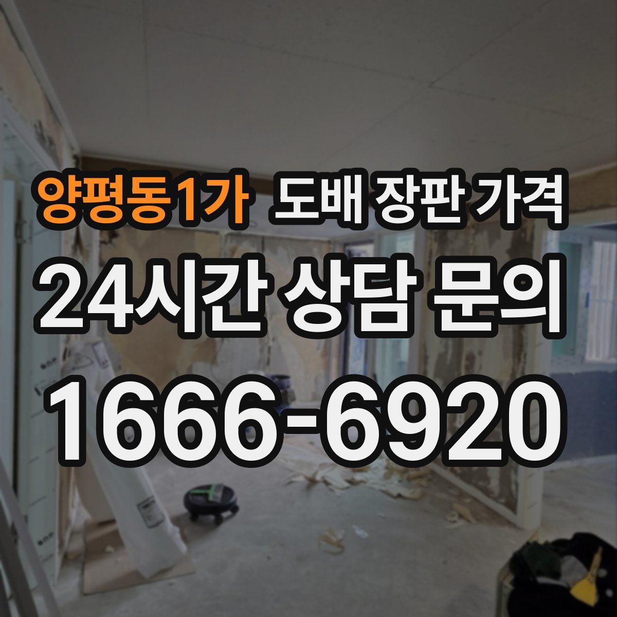 양평동1가 도배 장판 가격