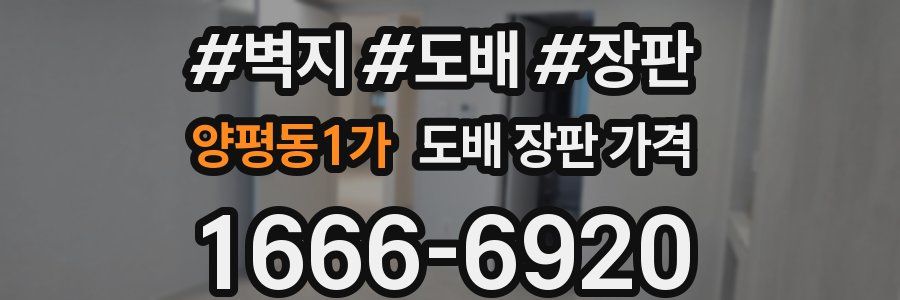 양평동1가 도배 장판 가격