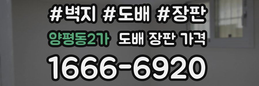 양평동2가 도배 장판 가격