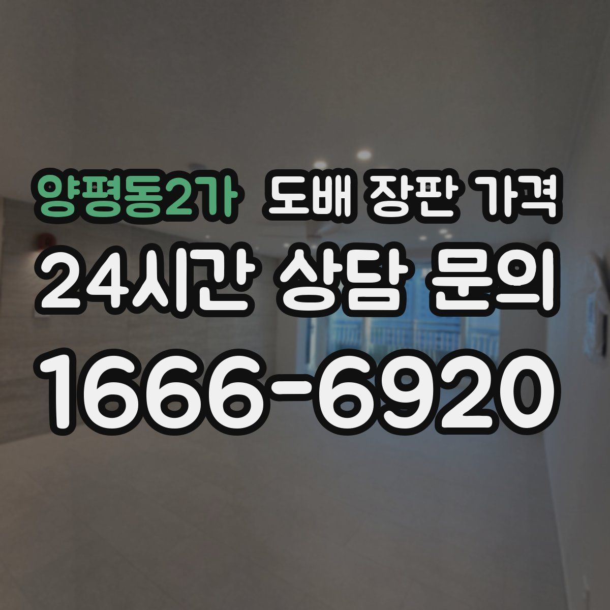 양평동2가 도배 장판 가격