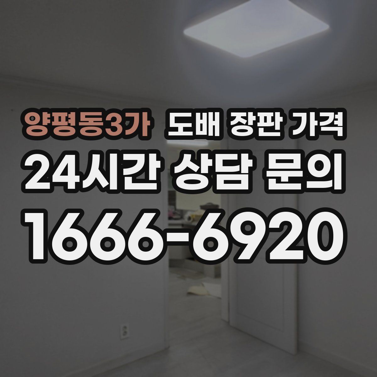 양평동3가 도배 장판 가격