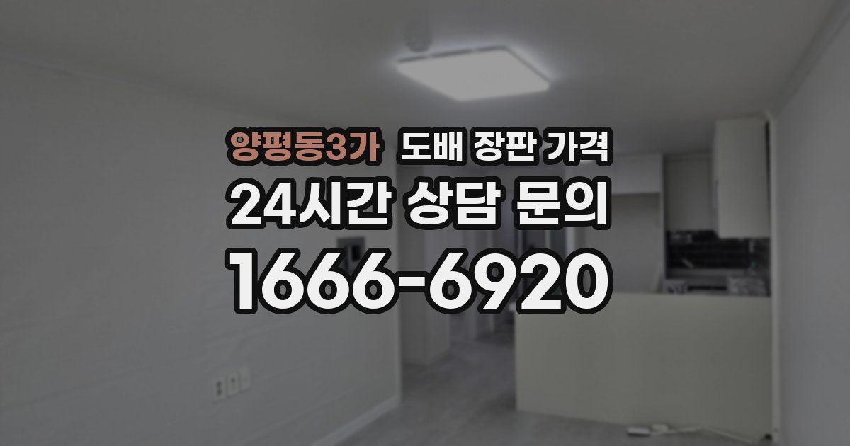 양평동3가 도배 장판 가격