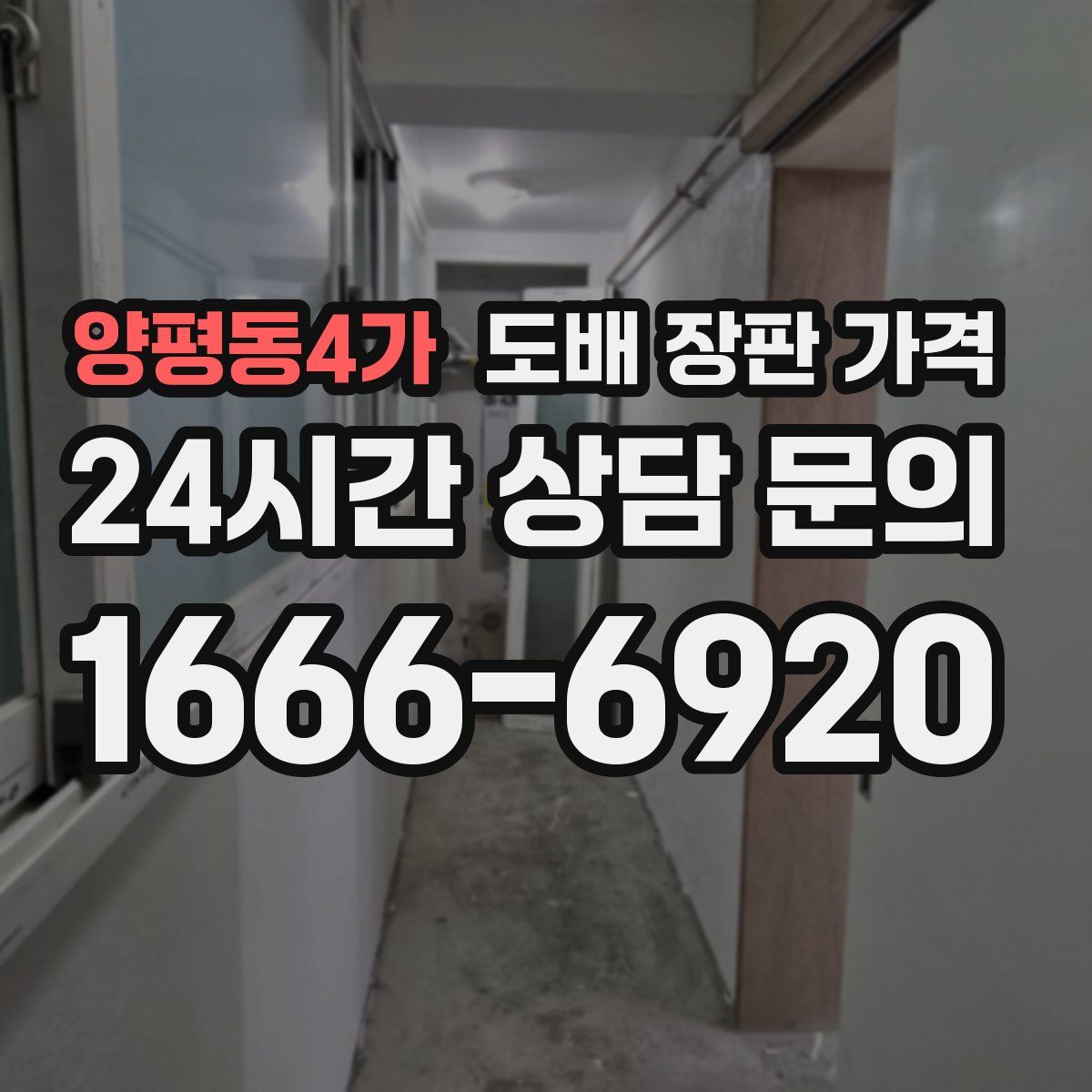 양평동4가 도배 장판 가격