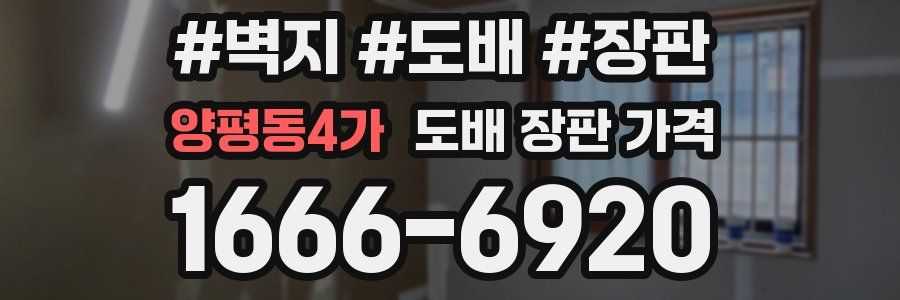 양평동4가 도배 장판 가격