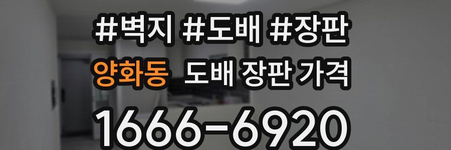 양화동 도배 장판 가격