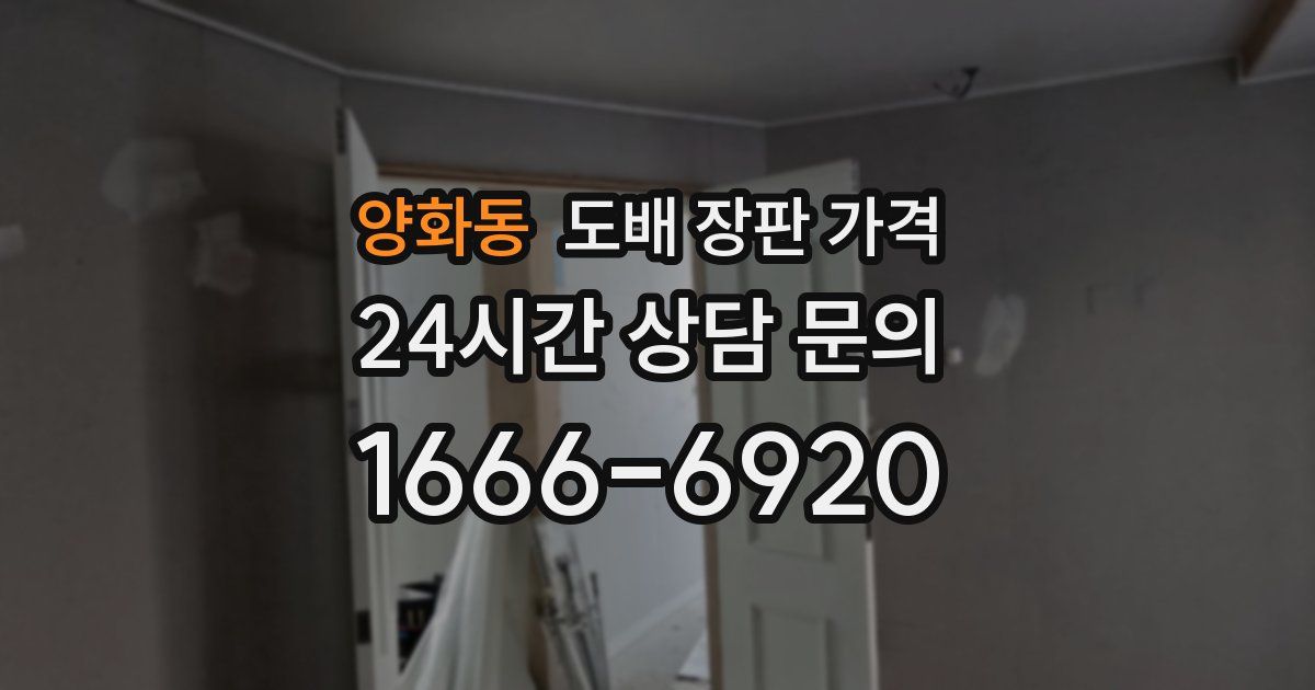 양화동 도배 장판 가격