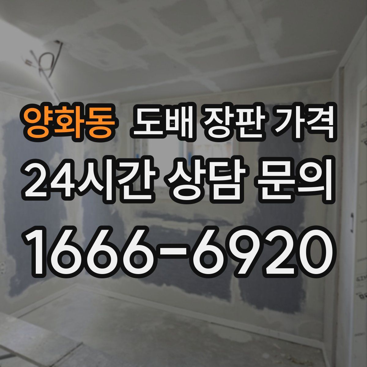 양화동 도배 장판 가격