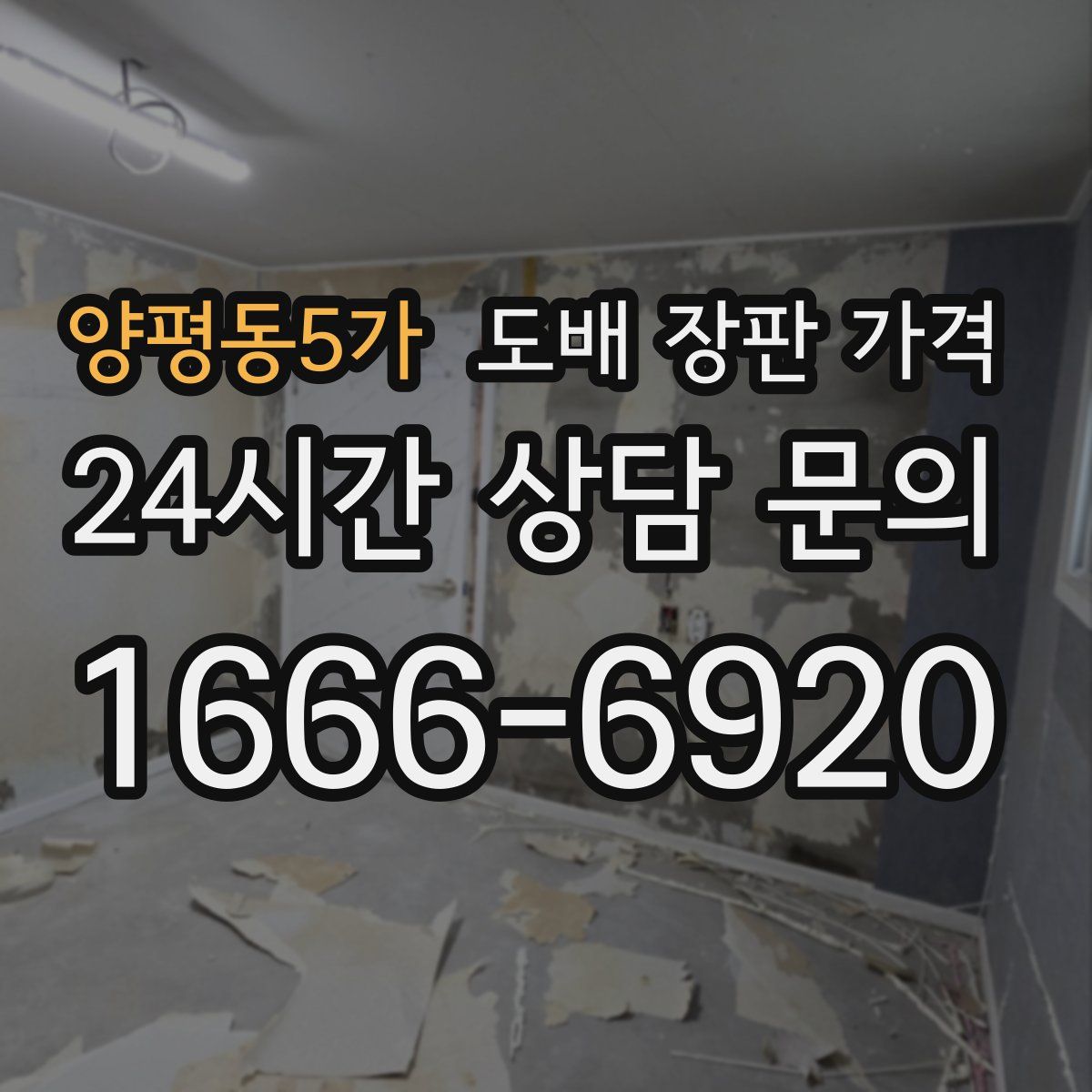 양평동5가 도배 장판 가격